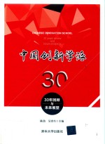 中国创新学派 30年回顾与未来展望