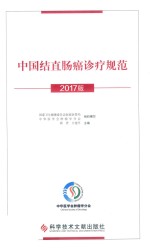 中国结直肠癌诊疗规范 2017版