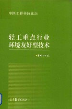 轻工重点行业环境友好型技术 中国工程科技论坛