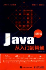 Java从入门到精通  精粹版