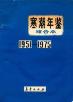 寒潮年鉴综合本 1951-1975