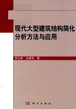 现代大型建筑结构简化分析方法与应用