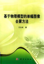 基于物理模型的单幅图像去雾方法