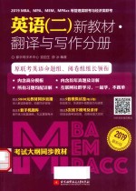 2019MBA/MPA/MEM/MPAcc等管理类联考与经济类联考 英语 2 新教材 翻译与写作分册