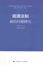 能源法制前沿问题研究