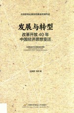 发展与转型 改革开放40年中国经济思想变迁