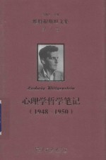 维特根斯坦文集 第7卷 心理学哲学笔记 1948-1950