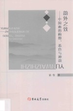 韵外之致 中国画的构图、着色与神韵