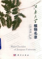 江南大学植物名录