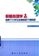 积极心理学视野下大学生心理危机干预构想