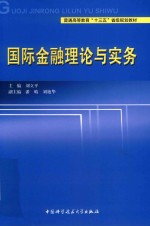 国际金融理论与实务