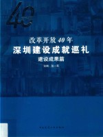 建设成果篇 改革开放40年深圳建设成就巡礼