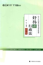 2017年国家司法考试 考前必背 舒扬讲行政法