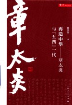 再造中华 章太炎与“五四”一代