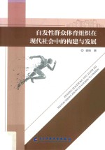 自发性群众体育组织在现代社会中的构建与发展