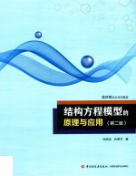 结构方程模型的原理与应用