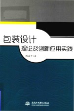 包装设计理论及创新应用实践