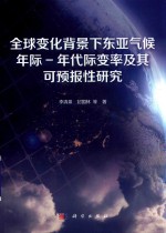 全球变化背景下东亚气候年际-年代际变率及其可预报性研究