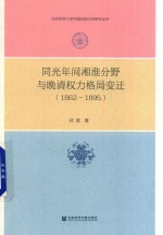 同光年间湘淮分野与晚清权力格局变迁 1862-1895