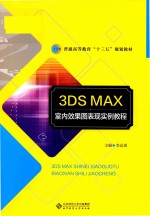 3DS MAX室内效果图表现实例教程