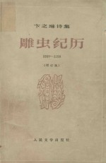 雕虫纪历 1930-1958 增订本