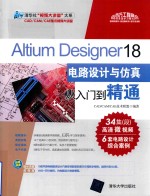 Altium Designer 18电路设计与仿真从入门到精通