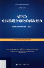 APEC中国推进全球化的再次努力 国外智库论中国与世界