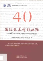 庆祝改革开放40周年丛书 国际发展合作之路 40年改革开放大潮下的中国对外援助