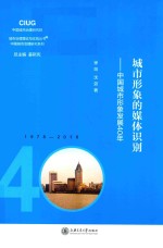 城市形象的媒体识别  中国城市形象发展40年