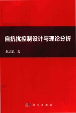 自抗扰控制设计与理论分析