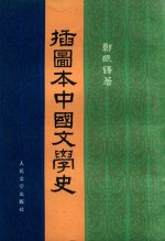 插图本中国文学史 第2册