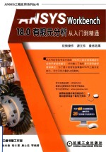 ANSYS Workbench 18.0有限元分析从入门到精通