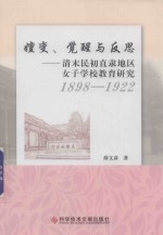 嬗变、觉醒与反思 清末民初直隶地区女子学校教育研究 1898-1922