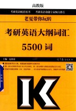 老夏带你玩转考研英语大纲词汇5500词