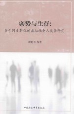 弱势与生存:关于同妻群体的虚拟社会人类学研究