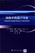 固体中的超声导波