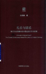 礼乐与国乐 意识形态语境中的中国近现代音乐思潮