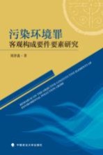 污染环境罪客观构成要件要素研究