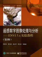 遥感数字图像处理与分析  ENVI 5.x实验教程  第2版