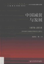 中国减贫与发展 1978-2018版