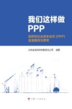 我们这样做PPP 政府与社会资本合作（PPP）金准案例与思考