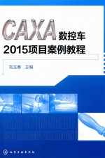 CAXA数控车2015项目案例教程