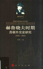 赫鲁晓夫时期苏联外交史研究 1953-1964