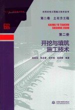 水利水电工程施工技术全书  第2卷  土石方工程  第2册  开挖与填筑施工技术