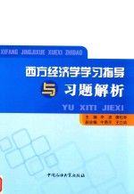 西方经济学学习指导与习题解析