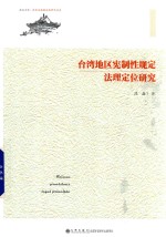 台湾地区宪制性规定法理定位研究