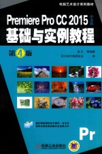 Premiere Pro CC 2015基础与实例教程 中文版