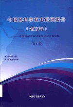 中国核科学技术发展进展报告 第5卷：中国核学会2017年学术年会论文集 第5册 核材料 辐射防护