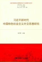 习近平新时代中国特色社会主义外交思想研究