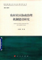 新型城镇化与社会治理系列丛书 农村社区协商治理机制建设研究